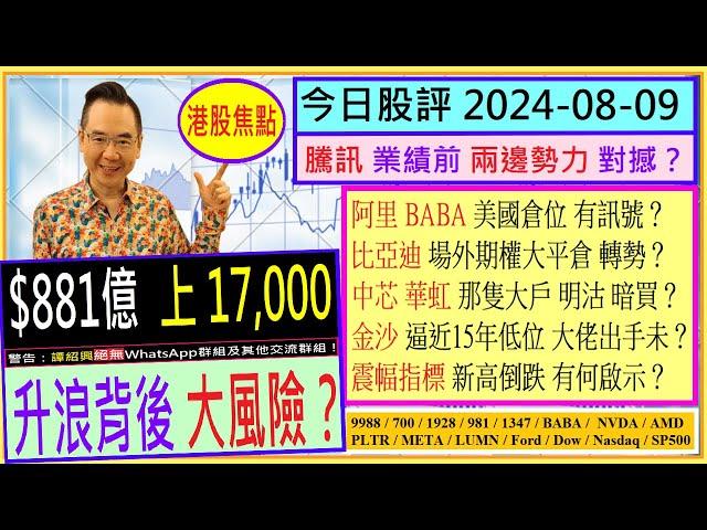 港股上17000 升浪背後大風險？/騰訊 業績前 兩邊勢力對撼？/阿里 美國倉位 有訊號？/比亞迪 場外期權大平倉？/中芯 華虹 那隻大戶明沽暗買/金沙 大佬出手未 /2024-08-09