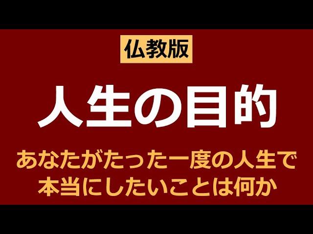 あなたが人生で本当にしたい、人生の目的は何か【仏教の教え】