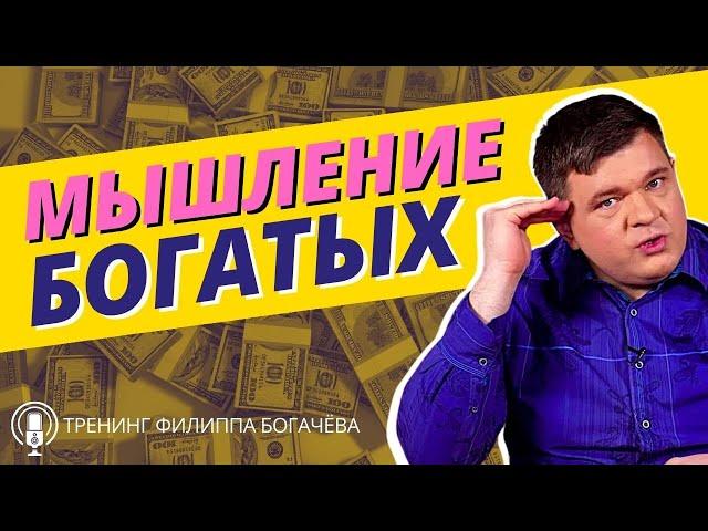 Мышление богатых VS мышление бедных / Как развить мышление богатого человека / Тренинг