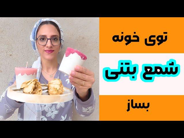 آموزش شمع سازی| آموزش شمع دو تیکه با پودر سنگ متا