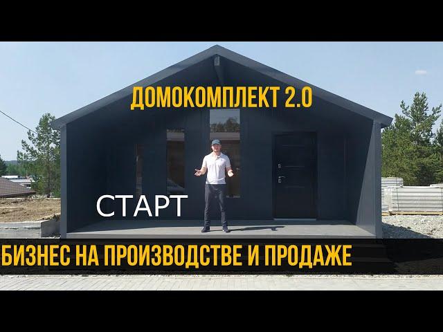 Бизнес на производстве и продаже домов. Домокомплект. Дом на продажу. Начало.