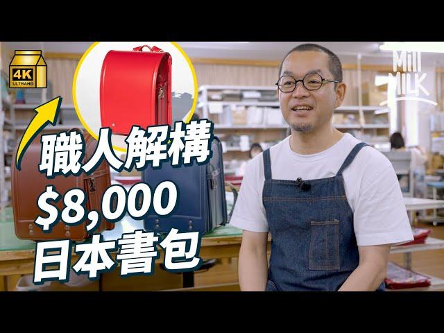 #MM｜日式書包點解咁貴？入工場搵職人解構製作過程 超過300工序用6年不變形 日本工房系全人手製馬臀皮一個賣$8,000｜#牌子嘢 #4K