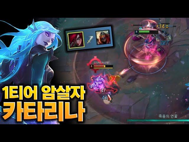 결국 1티어가 되어버린 카타리나