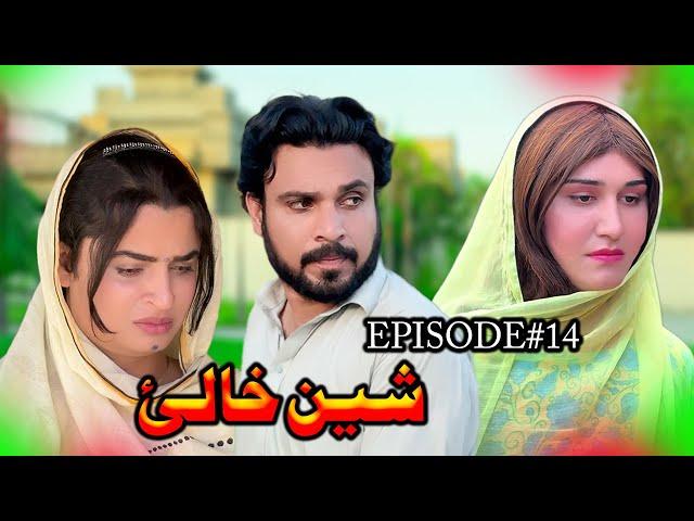 SHEEN KHALAY EPISODE 14 NEW SERIAL DRAMA  BY GULL KHAN VINES 2025