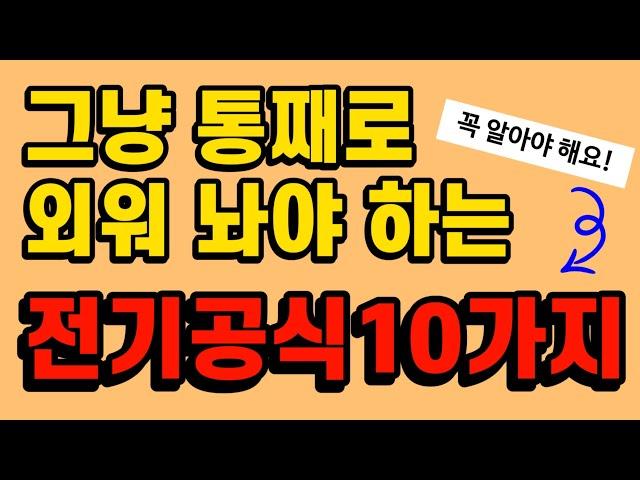 절대 피해갈 수 없는 전기공식 10가지 - 전기(산업)기사, 전기기능사