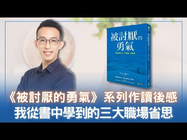 《被討厭的勇氣》系列作讀後感：我從書中學到的三大職場省思