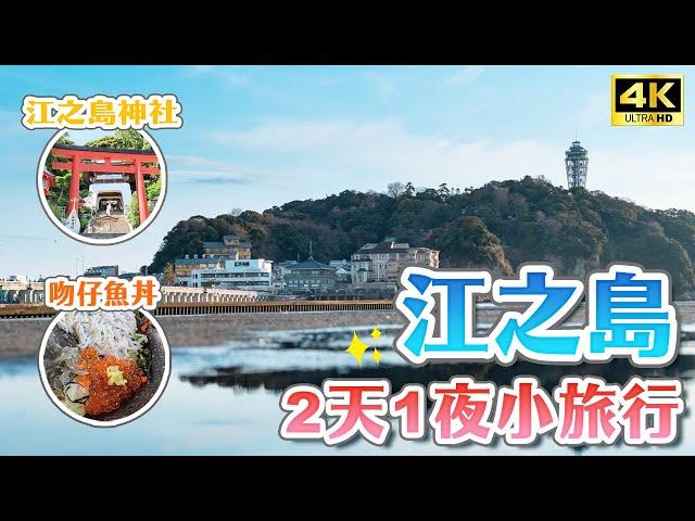 2023 Enoshima must visit attractions for two days and one night!