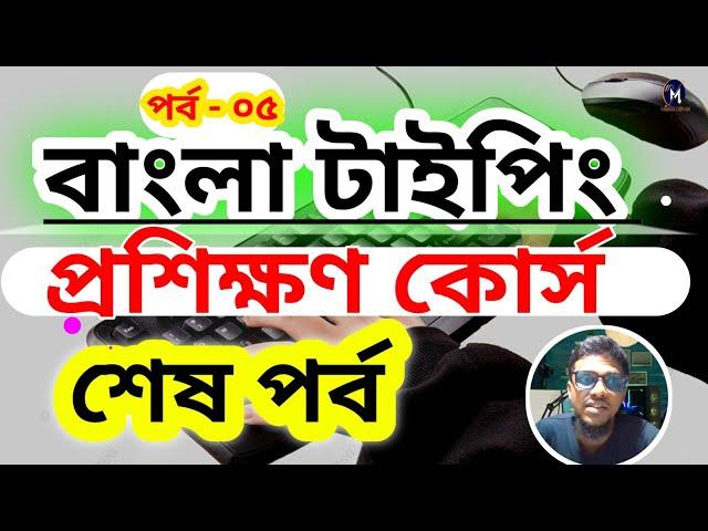 যুক্তবর্ণ কঠিন কঠিন শব্দগুলো বাংলা টাইপিং করবেন যেভাবে    part 05  I mamun official