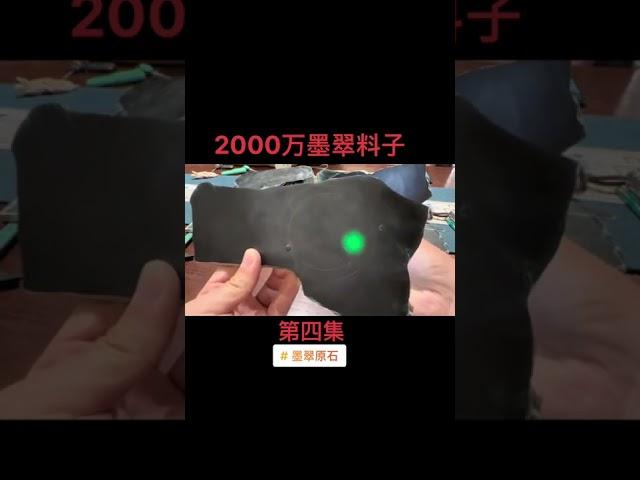 2000w的墨翠原石，进展。%墨翠典藏会所 %墨翠王朝 %高端墨翠 %好物推荐 %大师汇 %朱顺青 %翡翠原石 %翡翠 #翡翠直播