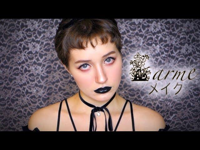 Gothic Larme Makeup Tutorial | ゴシックラルムメイク