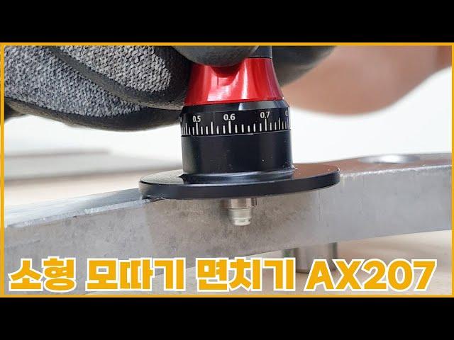 소형 모따기 면치기 AX207