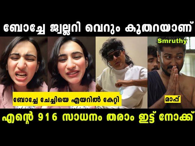 എന്റെ 916 സാധനം ഇട്ട്നോക്ക് മോളെ | Boche Troll Malayalam | #x3troll #boche