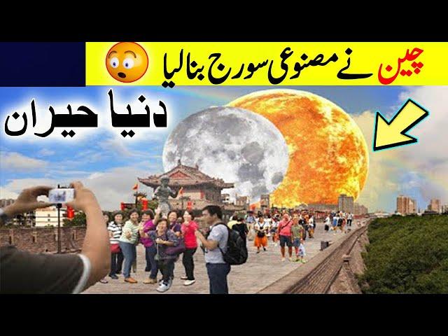 China Artificial Sun | Facts | China Made Artificial Sun | China ka Naqli Sooraj |Chinese Technology