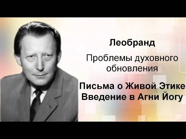 Введение в Агни-Йогу. Лекция 2-4. Проблемы духовного обновления