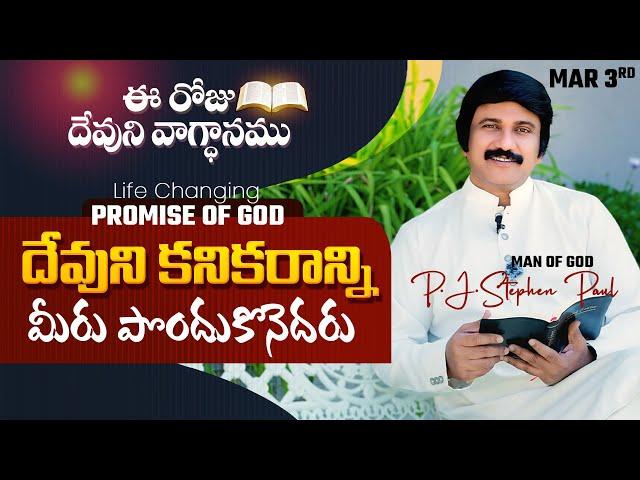 March 3rd, 2025 ఈ రోజు దేవుని వాగ్ధానం Today's Promise of God - PJSPM Life Changing Message