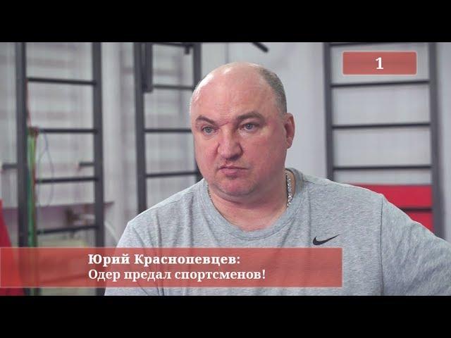 Юрий Краснопевцев: Одер предал спортсменов! (Часть 1)