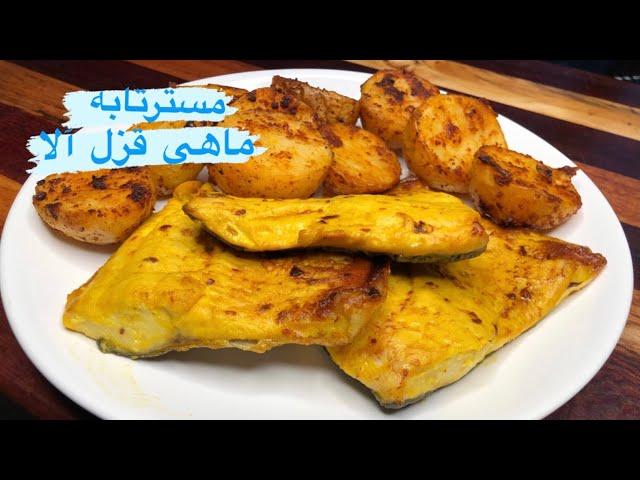 آموزش ماهی قزل آلا ؛ زعفرونی (fish saffron )مسترتابه و سیب زمینی