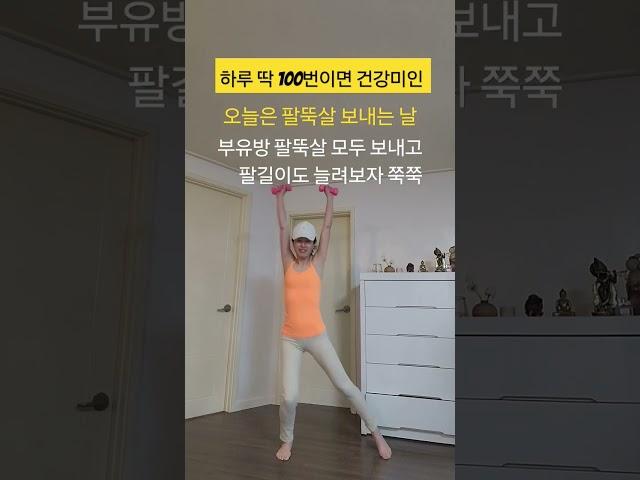 arm fat burning exercises #팔뚝살빼기#오운완 #홈트#스마일걸 #smile girl #handclap