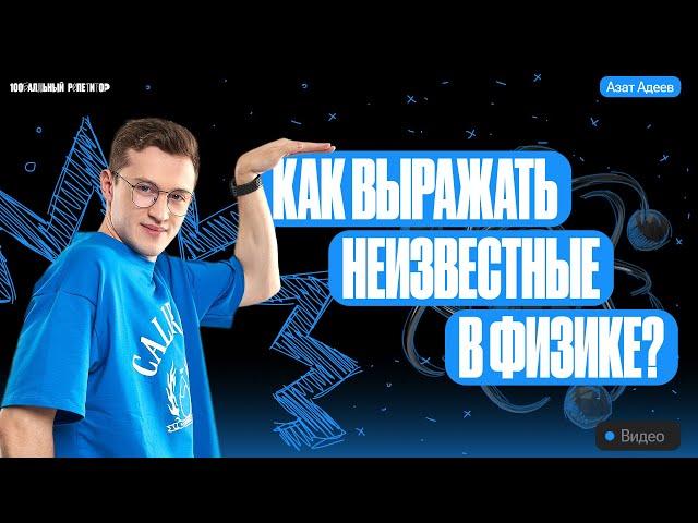 Как выражать неизвестные в физике?