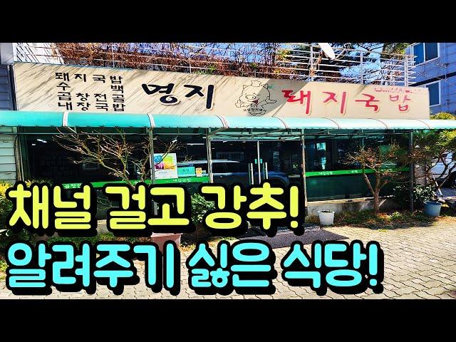 채널 걸고 강추! 현지인만 아는 1등 가성비 돼지국밥