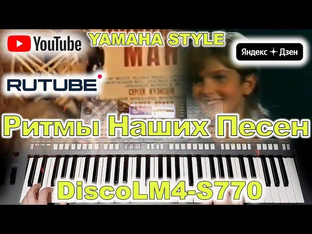 Я тебе объявляю войну Чернила для пятого класса YAMAHA Style DiscoLM4-S770/S970