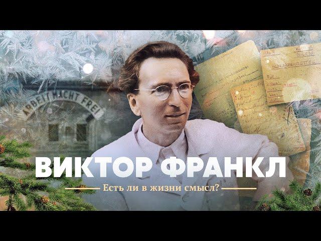 Виктор Франкл. Есть ли в жизни смысл?