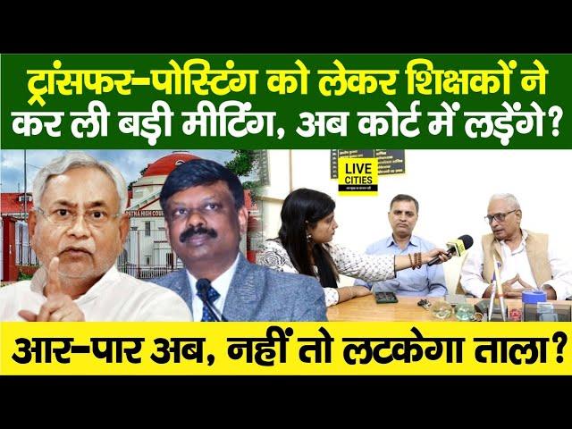 Education Department: Bihar Govt Teachers Transfer-Posting,CM Nitish? Court में ? Bihar News