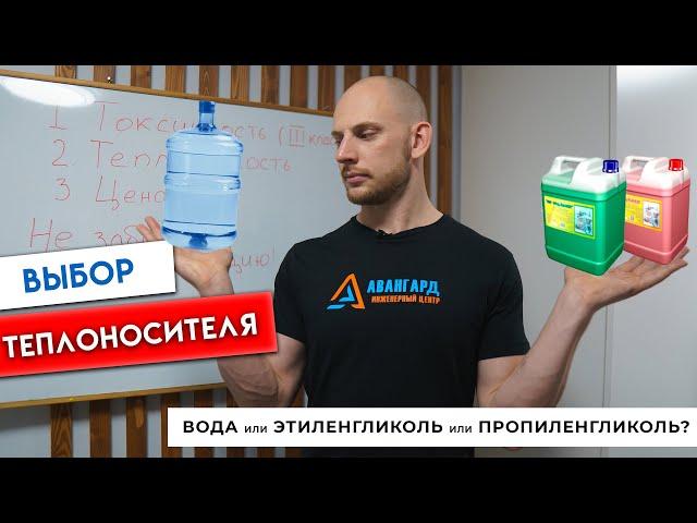 Чем заполнить систему отопления? Этиленгликоль, Пропиленгликоль или Вода… Сравним!