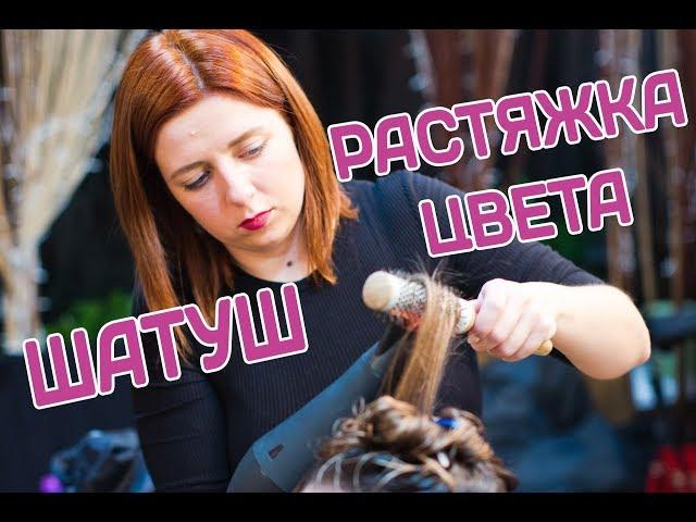 КУРСЫ для парикмахеров  - Растяжка цвета, Шатуш | Колористика с нуля