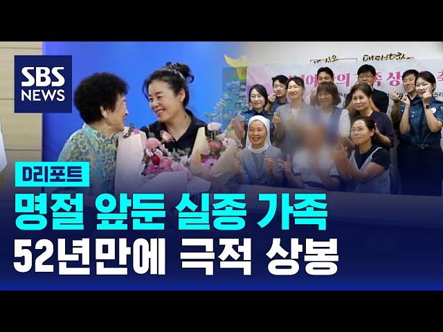 명절 앞둔 실종 가족 52년 만에 극적 상봉 / SBS / #D리포트