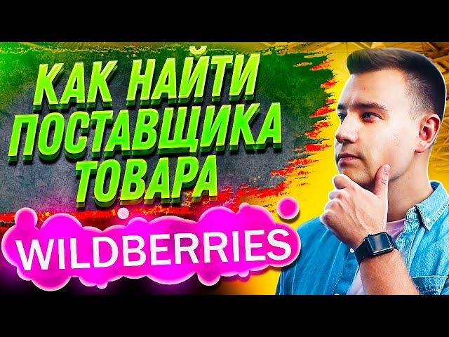 Бизнес на Wildberries  Как Найти Поставщика за 6 минут?  Пошаговый план