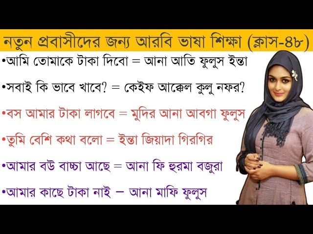 আরবি ভাষা শিক্ষা || সৌদি আরবের ভাষা শিক্ষা || saudi arabia language - (ক্লাস -৪৮) প্রবাস বন্ধু