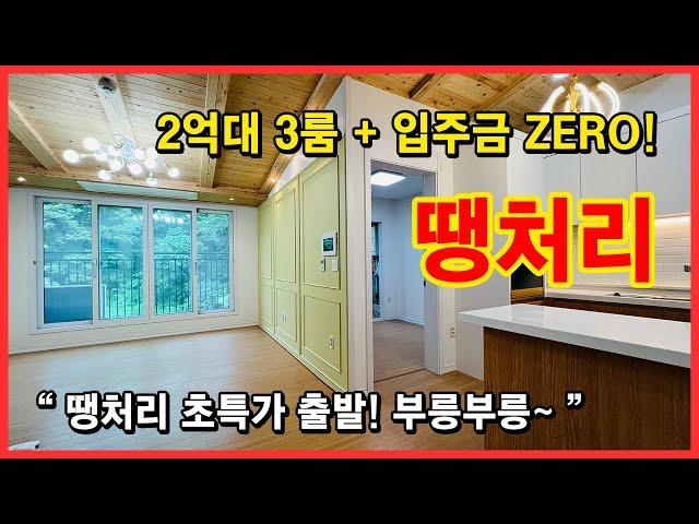 [인천무입주빌라](No.4402) 땡처리 초특가 출발하겠습니다 부릉부릉 2억대 극초반의 3룸! 입주금도 없어도 됩니다! 인천 서구 마전동 [마전동신축빌라][인천신축빌라]