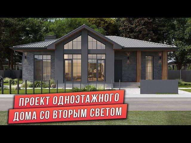 ПРОЕКТ ОДНОЭТАЖНОГО ДОМА СО ВТОРЫМ СВЕТОМ ПЛОЩАДЬЮ 119 м²