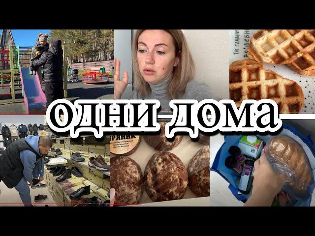 VLOG: Проблема С ОБУВЬЮ/Одни ДОМА/ПО МАГАЗИНАМ/ПОКУПКИ/в ПАРКЕ