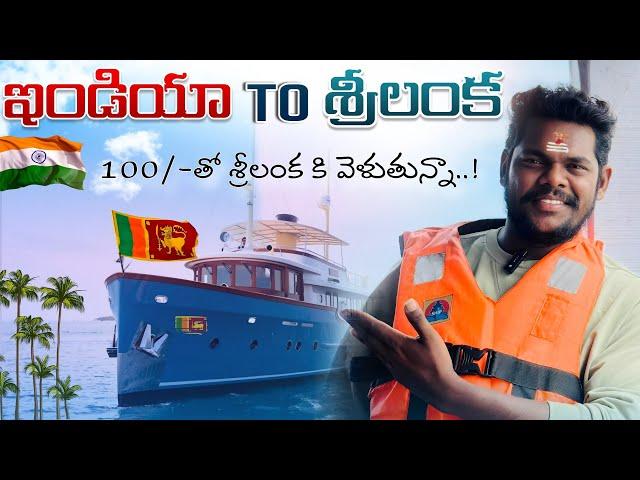  India To Srilanka  Border Boat Journey | Just 100/- Ticket | Going to srilanka | Naresh Talkies