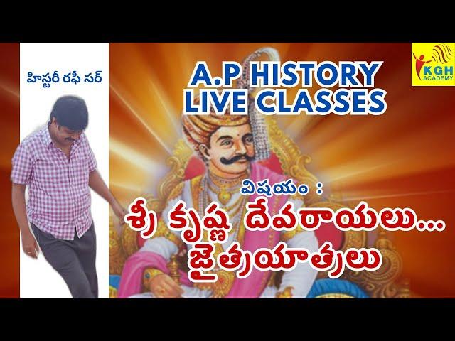 శ్రీ కృష్ణ దేవరాయలు...జైత్రయాత్రలు | A.P HISTORY LIVE CLASSES | BY RAFI SIR