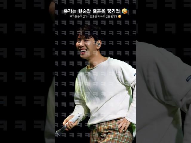 ㅋㅋㅋ 결혼 사유가 축가라니  #박장현 #축가 #유머