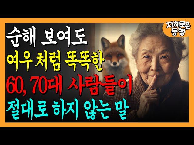 여우처럼 똑똑한 60-70대 99%가 절대 하지 않는 말 8가지ㅣ노후의 행복ㅣ인간관계ㅣ오디오북