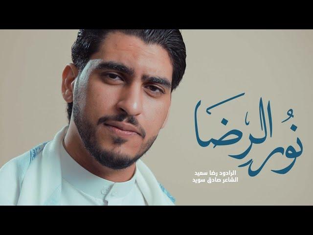 نور الرضا | رضا سعيد | 2023