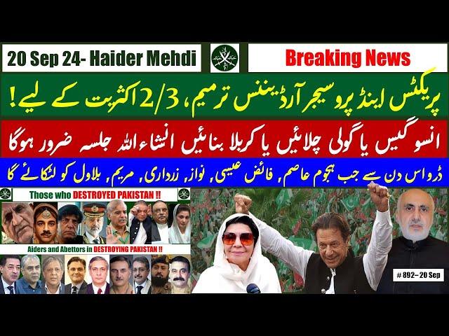 Imran Khan battle lines are drawn || Presidential Ordnance for 2/3 Majority ||Fear insane mobs ||