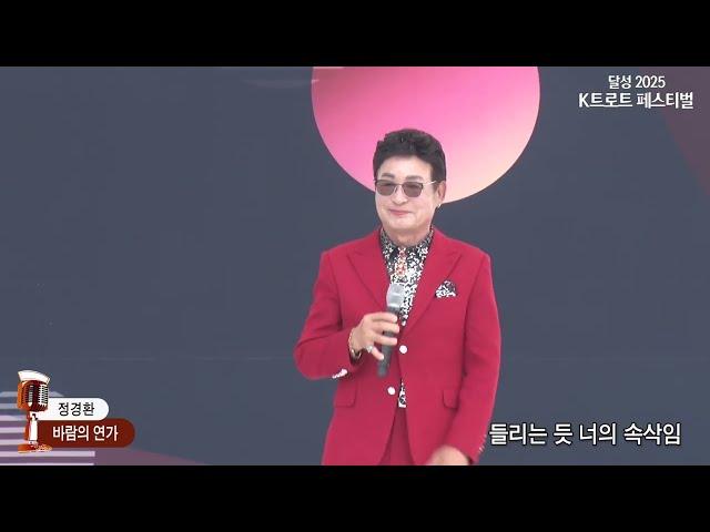 가수 정경환,바람의 연가,2025 달성 K트로트 페스티벌 사문진나루터 특설무대