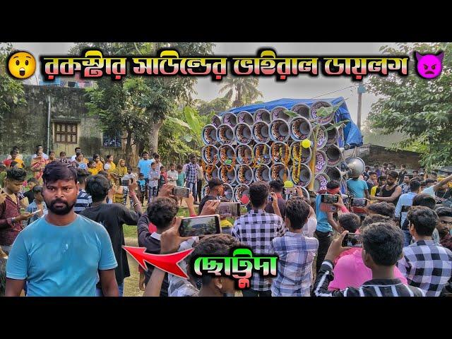 রকস্টার সাউন্ডের .সেই মাথা গরম করা .ভাইরাল ডায়লগ শুনেনিন //rockstar sound viral dialogue 2024...