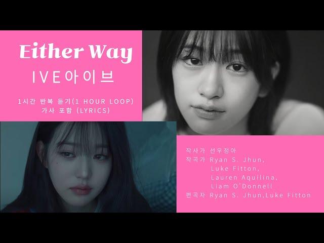 IVE  Either Way (아이브 이더웨이) 가사포함 1시간 반복  including Lyrics 1hour Loop