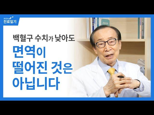 백혈구 수치가 낮아도 면역이 떨어진 것은 아닙니다