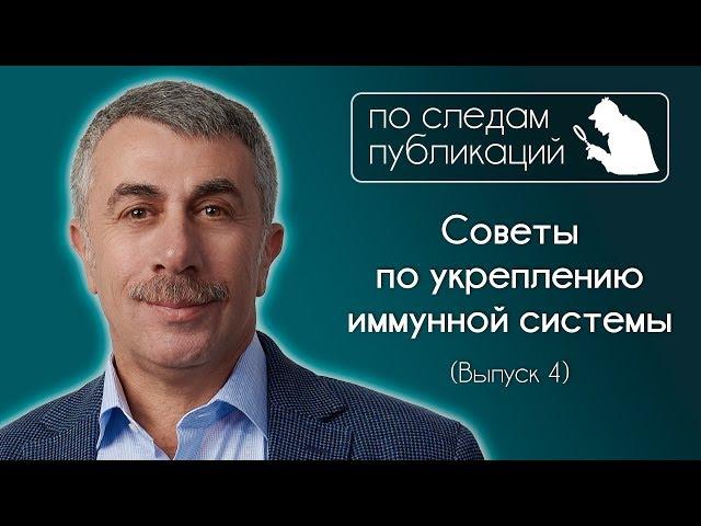 Советы по укреплению иммунной системы - По следам публикаций... в Instagram - Доктор Комаровский