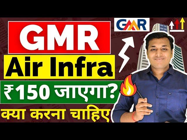 GMR Airport Infra -  तेजी बनेगी? | GMR Airport Infra Share Latest News | GMR Airport Stock Analysis