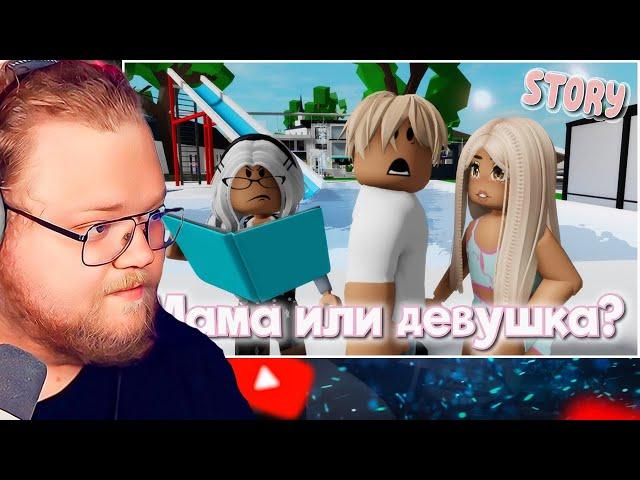Мама или девушка? ИСТОРИЯ В РОБЛОКС. ROBLOX Brookhaven RP  / РЕАКЦИЯ T2X2