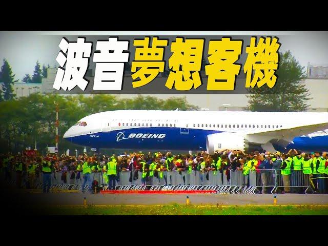 走進世界第一架超遠程中型客機，波音在夢幻飛機上採用了哪些先進科技？為其保駕護航15年 #大脑洞记事