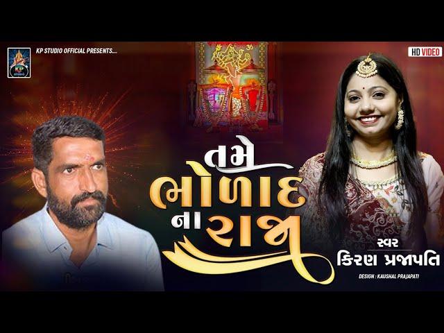 Tame Bholad Na Raja | Surapura Dham Bholad | Kiran Prajapati | New Gujrati Song